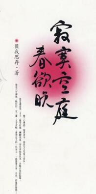 寂寞空庭春欲晚结局为什么永不相见