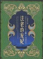 法老的宠妃2荷鲁斯之眼在线阅读