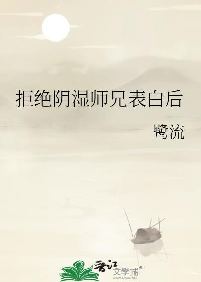 拒绝阴湿师兄表白后免费笔趣阁