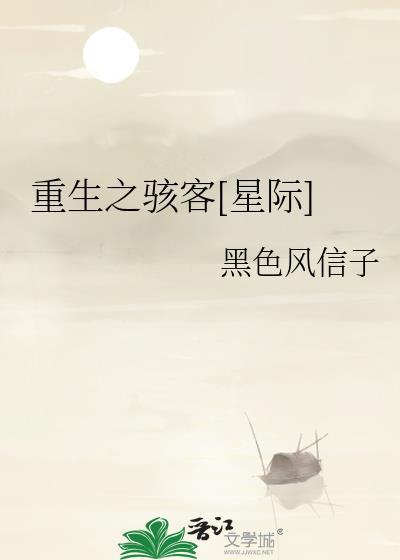 重生之骇客星际黑色风信子免费阅读笔趣阁