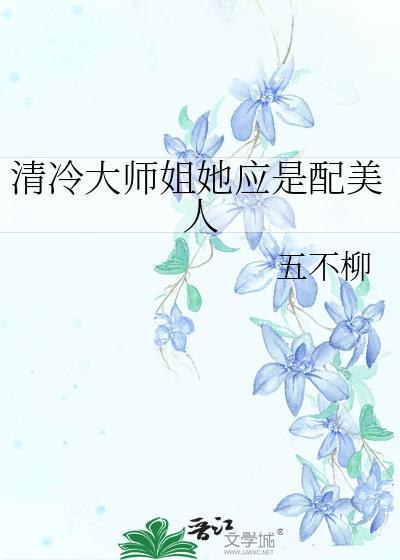 清冷美人师尊文