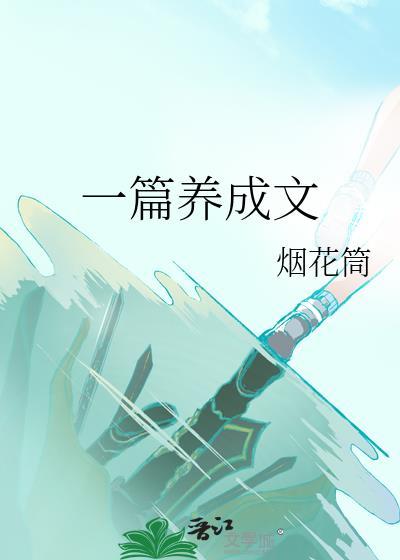 养成类作文