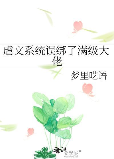 虐文系统误绑了满级大佬红甘泉