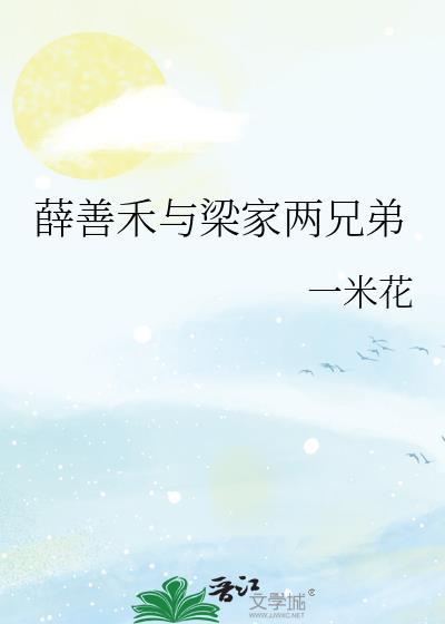 薛善禾与梁家两兄弟的