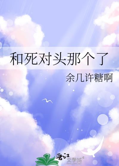 和死对头好上以后免费