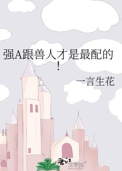 强A跟兽人才是最配的28章免费