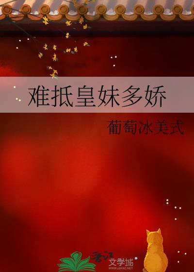 难抵皇妹多娇TXT