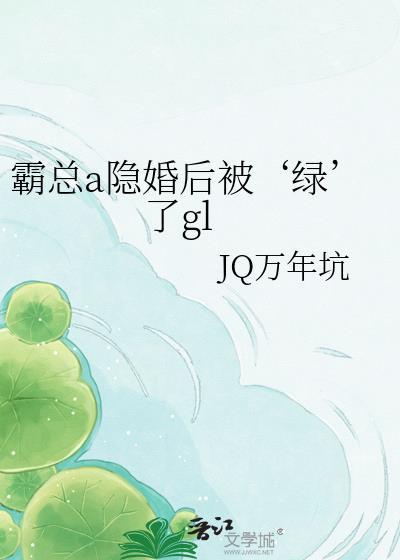 霸总隐婚文