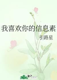 我喜欢你的信息素TXT百度