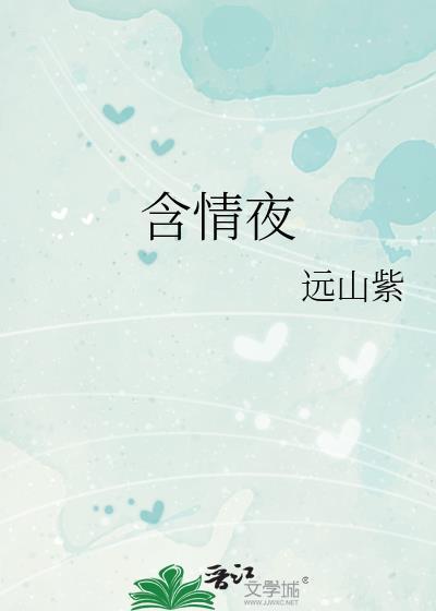 含情夜尤情梁西朝