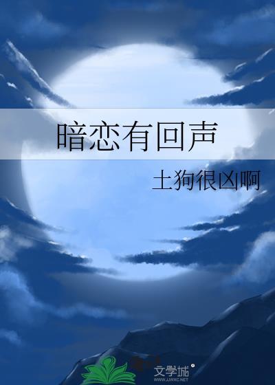 暗恋得到回应