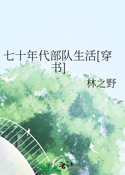七十年代军营生活照片