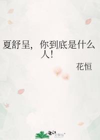 夏屹舒凡
