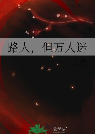 但万人迷简介