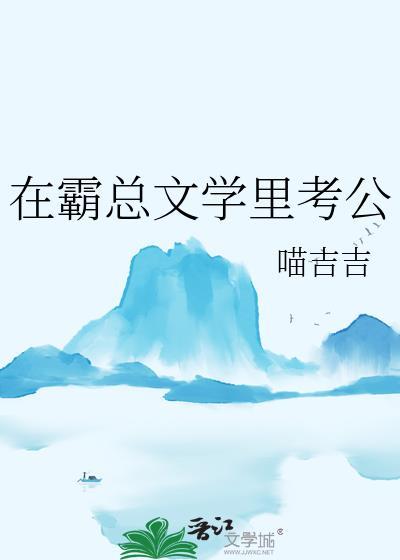 在霸总文学里当家医最新章节更新内