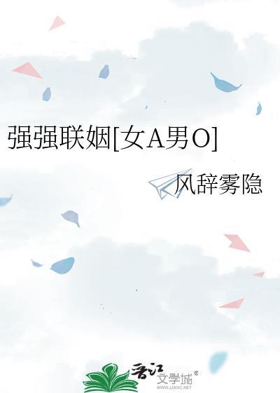 强强联姻文