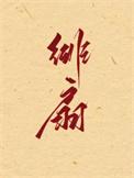 绯扇月季花期