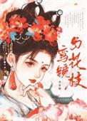鸾镜朱颜