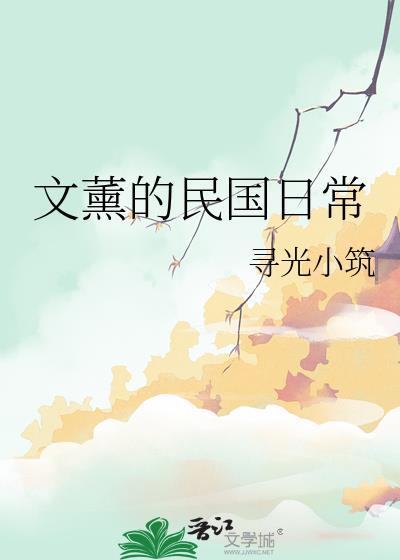 文熏的民国日常