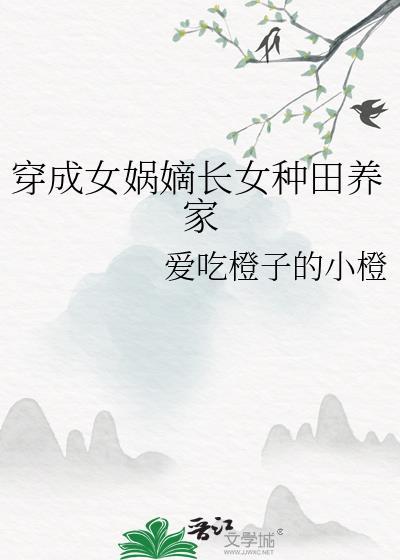 女主穿越成女娲大全