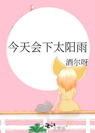 今天会下太阳雨by酒尔免费观看完整版
