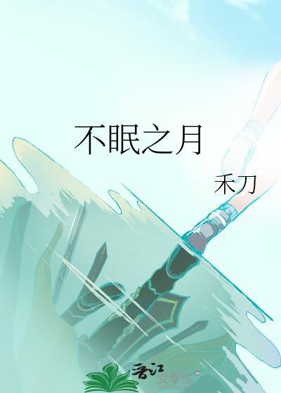 不眠之夜指的是什么意思