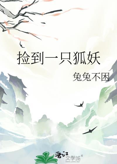 捡到一只小狐狸男主