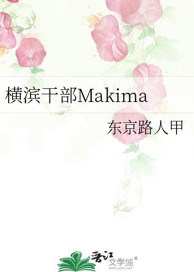 横滨干部makima格格党
