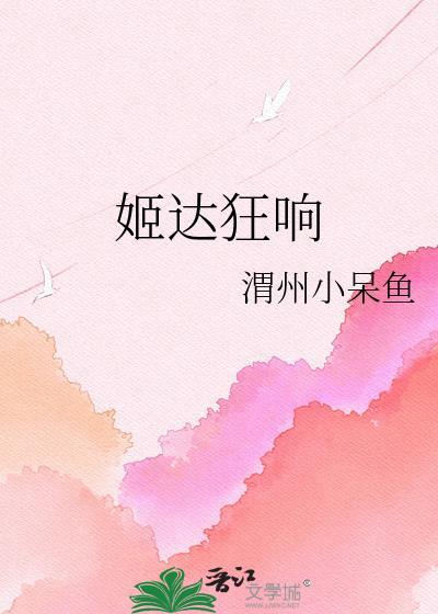 姬达狂响电影
