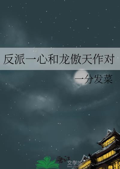 反派重生后和龙傲天男主