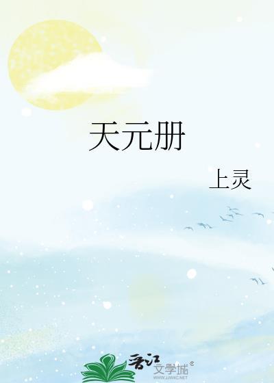 天元册by上灵百度