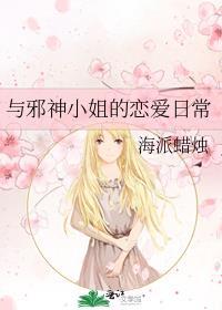 与邪神小姐的恋爱日常笔趣阁