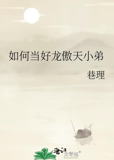 如何成为龙傲天
