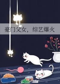 豪门父母顶流