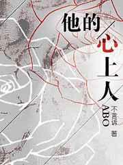 他的心上人abo番外二誓言