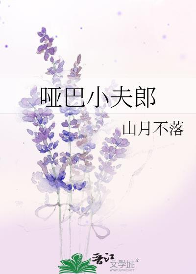 小哑巴旺夫