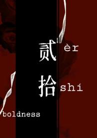 贰拾强取豪夺1v1全文阅