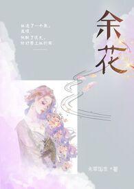 余花糙汉Hby无罪国度