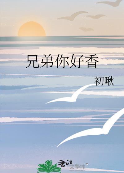 兄弟你好香穿书by初啾