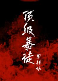 顶级暴徒266篇免费阅读完整版