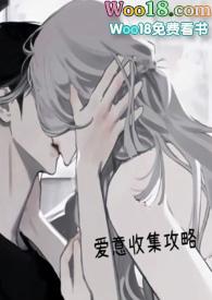 快穿之爱意收集攻略
