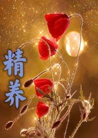 精养(父女高黄)