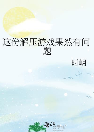 一款解压的游戏