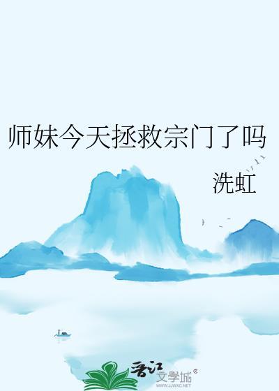 师妹今天翻车了吗