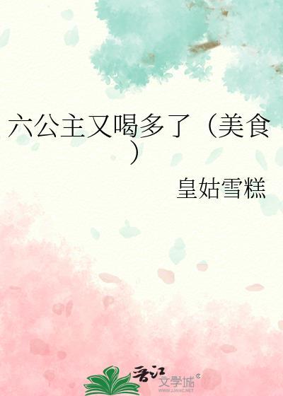 六公主都干了什么