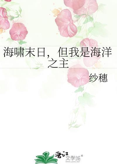但我是海洋之主全文阅读