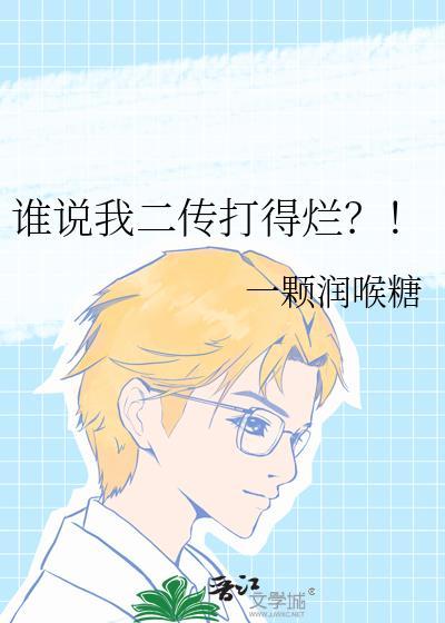 谁说我二传打得烂?!作者一颗润喉糖