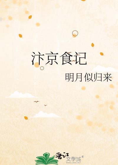 汴京食记by清梦毋扰