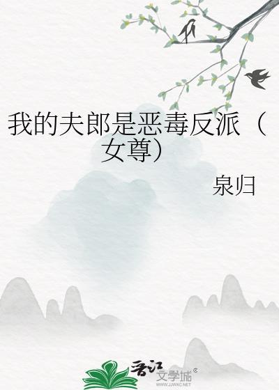 我的夫郎是懦夫全文免费阅读