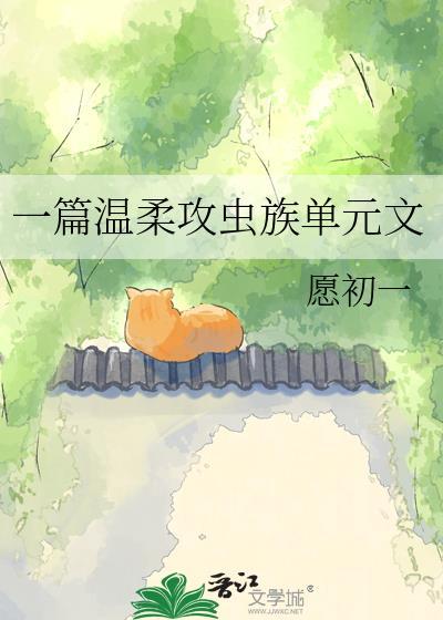 一篇温柔攻虫族单元文的